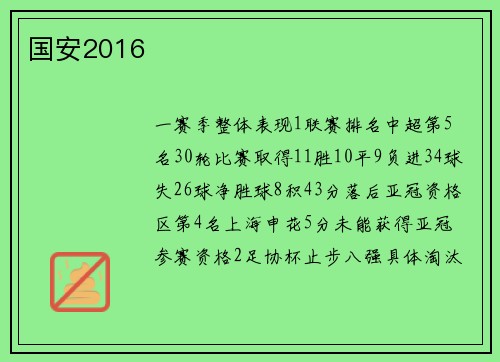 国安2016
